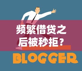 頻繁借貸之后被秒拒？這5個坑你踩過嗎！