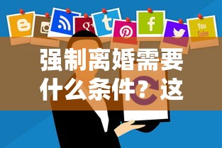 強制離婚需要什么條件？這5點干貨整理，貸款流程全解析