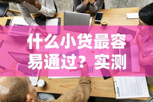 什么小貸最容易通過？實測5家低門檻平臺避坑指南