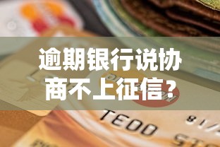 逾期銀行說協商不上征信？這說法到底靠不靠譜