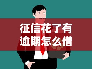 征信花了有逾期怎么借？這3個方法或許能幫你借到錢