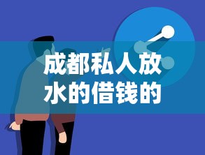 成都私人放水的借錢的人靠譜嗎？親身經歷分享避坑指南