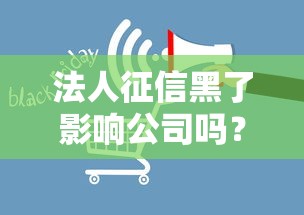 法人征信黑了影響公司嗎？這幾個(gè)后果你必須知道