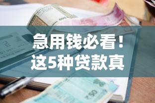 急用錢必看！這5種貸款真正不查征信，最快10分鐘到賬