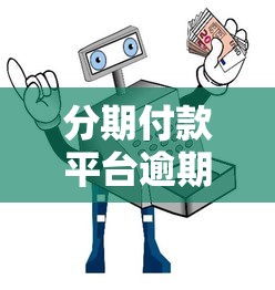 任性貸不逾期上征信嗎？真實記錄與避坑指南