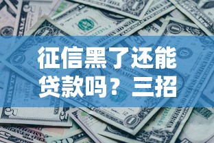 提供貸款平臺(tái)的口子盤點(diǎn)：這幾個(gè)渠道借錢更省心