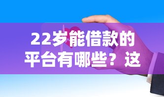 戰神貸系列口子有哪些？真實評測+避坑指南一次看懂