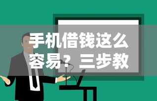 哪里好下款貸款口子？試試這幾個靠譜平臺，審核快、利率低！