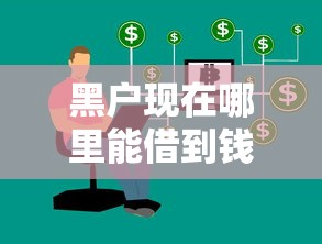 借條高炮哪里口子最多？老哥親測3個常見渠道