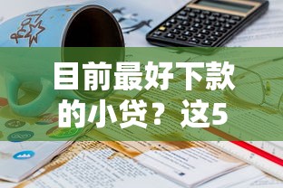 2025花戶風控必過的口子？實測3個新思路幫你輕松下款