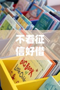哪些網(wǎng)貸口子好下款？這5個平臺審批快、額度高