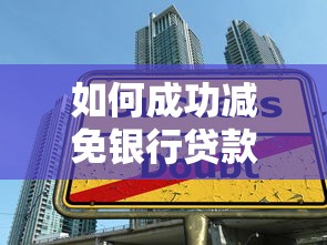 最新網(wǎng)貸下款口子論壇：這5個(gè)渠道通過(guò)率高，審批快還靠譜！