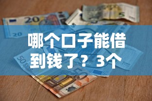 有什么好口子能貸到款？這5個靠譜平臺申請門檻低、放款快