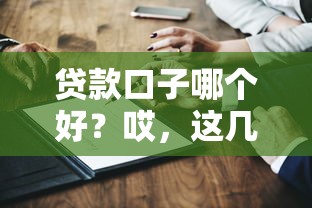 貸款口子哪個好？哎，這幾個平臺真實測評后真心推薦！