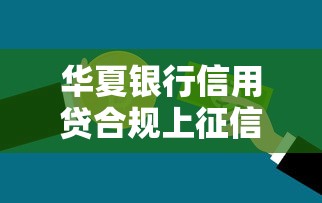 華夏銀行信用貸合規上征信影響有多大？手把手教你避坑攻略
