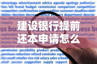 建設銀行提前還本申請怎么操作才最方便？手把手教你省心攻略