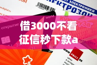 借3000不看征信秒下款app實(shí)測(cè)：這些平臺(tái)審核快額度穩(wěn)