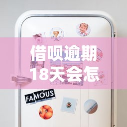 借唄逾期18天會(huì)怎么樣？這些后果你必須知道