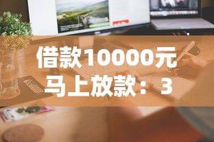 借款10000元馬上放款：3步教你當(dāng)天到賬的實(shí)用攻略