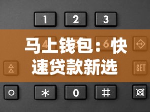 馬上錢包：快速貸款新選擇，這個平臺靠譜嗎？