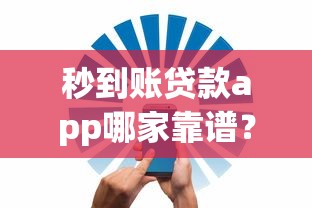 秒到賬貸款app哪家靠譜？實測這5款安全低息到賬快！