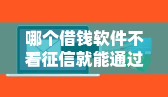 哪個借錢軟件不看征信就能通過？盤點這幾個平臺門檻低