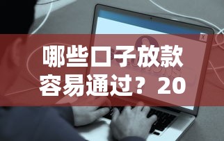 哪些口子放款容易通過？2023年5個靠譜平臺真實測評