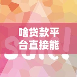 啥貸款平臺直接能通過？這5個靠譜渠道審核容易到賬快