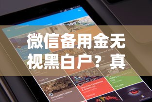 微信備用金無視黑白戶？真實審核標準大揭秘