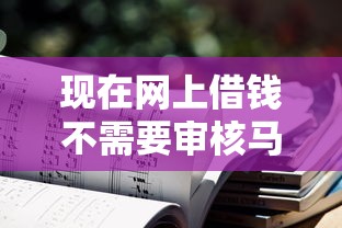 現在網上借錢不需要審核馬上借的是什么？這幾種方式真的靠譜嗎