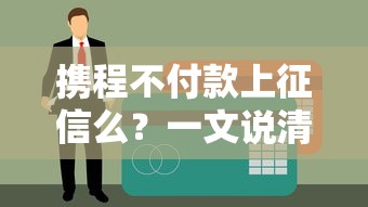 攜程不付款上征信么？一文說清貸款逾期那些事