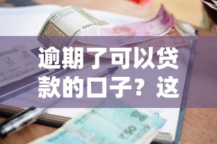 逾期了可以貸款的口子？這幾個平臺還能下款！