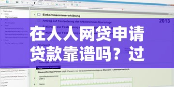 在人人網貸申請貸款靠譜嗎？過來人分享真實體驗