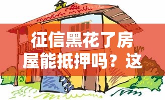 征信黑花了房屋能抵押嗎？這幾點必須了解！
