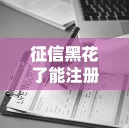征信黑花了能注冊公司嗎？這5種貸款方法或許能幫你