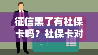 征信黑了有社保卡嗎？社保卡對貸款審批的3大影響