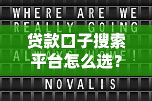 貸款口子搜索平臺怎么選？3個避坑技巧+真實測評分享