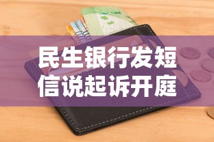 民生銀行發(fā)短信說起訴開庭該怎么辦理？3步化解危機(jī)