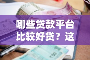 哪些貸款平臺(tái)比較好貸？這5家親測(cè)靠譜，額度高、利息低！
