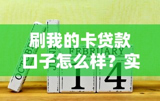 刷我的卡貸款口子怎么樣？實(shí)測(cè)發(fā)現(xiàn)這幾個(gè)細(xì)節(jié)要注意