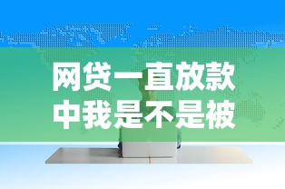 網(wǎng)貸一直放款中我是不是被騙了？別慌，這幾種情況要分清