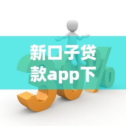新口子貸款app下載實(shí)測(cè)！這三款通過(guò)率更高