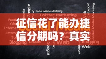 征信花了能辦捷信分期嗎？真實(shí)經(jīng)歷分享+解決辦法