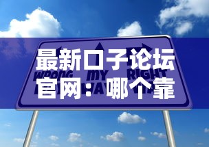 最新口子論壇官網：哪個靠譜？試試這幾個方法