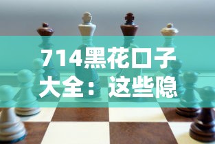 714黑花口子大全：這些隱藏套路你可能沒注意過