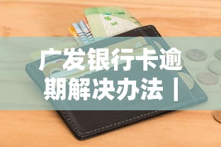 廣發銀行卡逾期解決辦法｜3步避免征信受損+協商技巧