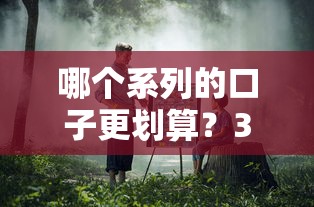 哪個系列的口子更劃算？3分鐘教你避開“利息坑”