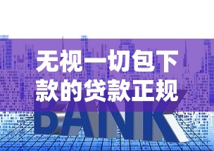 無視一切包下款的貸款正規(guī)嗎？這些套路你必須懂