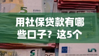 用社保貸款有哪些口子？這5個(gè)渠道親測(cè)靠譜