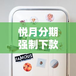 悅月分期強制下款真相？這些應對技巧必須收藏